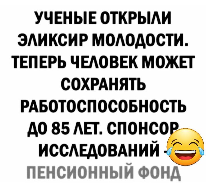 УЧЕНЫЕ открыди эдиксир мододости ТЕПЕРЬ чыюввк можьт сохмнять РАвотоспосовность до 85 Авг спонсо иссдндовдний пннсионный ФОНД