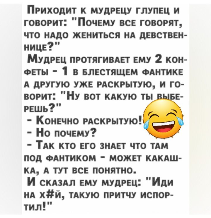 Приходит к мудрецу глупнц и говорит Почему не говорит что ишо жениться нА диетпи пицц Мудрвц протягивпт ЕМУ 2 коп опы 1 в влестящем одитикн А другую уже скрытую и го ворит Ну вот кдкую ты РЕшь Конвчно покрытую Но почвму ТАК кто ЕГО зияет что тт под мнтиком может КАКАШ КА А тут все понятно И скилл ему мулгец Иди А хй пкую притчу испор тил