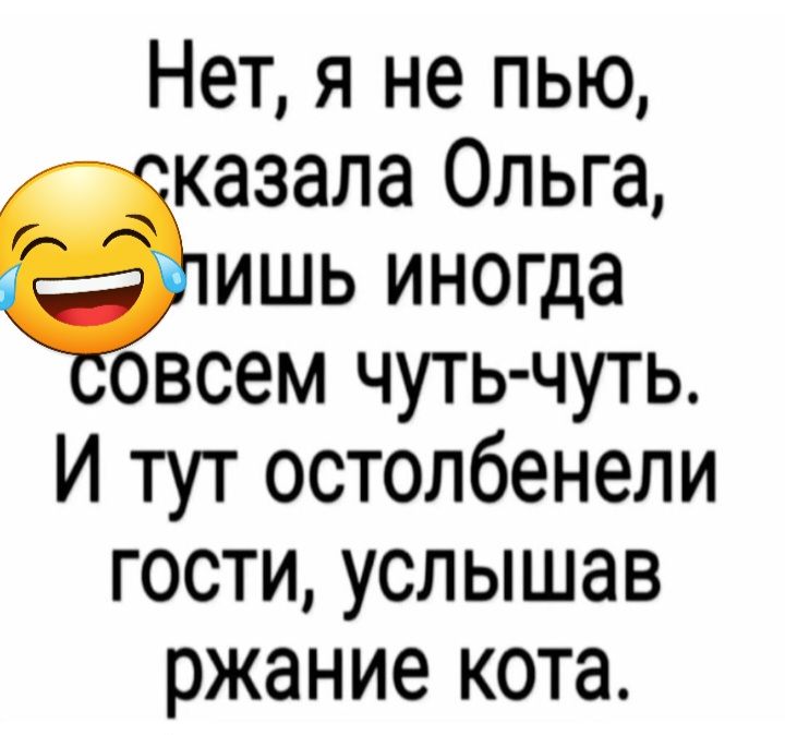 Нет я не пью казала Ольга ишь иногда овсем чуть чуть И тут остолбенели гости услышав ржание кота
