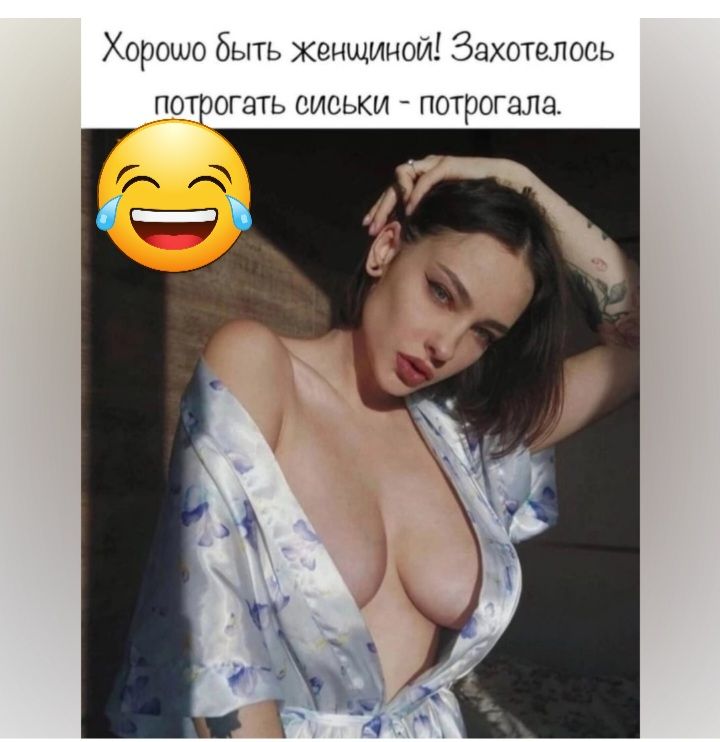 Хорошо быть Женщиной Захотв поев потрогать сиськи ПОТШГЦПН