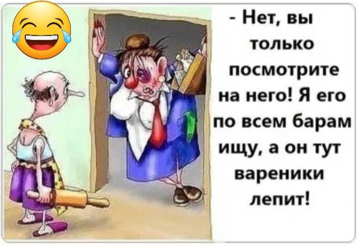 Нет вы только посмотрите на него Я его по всем барам ищу а он тут _ вареники лепит