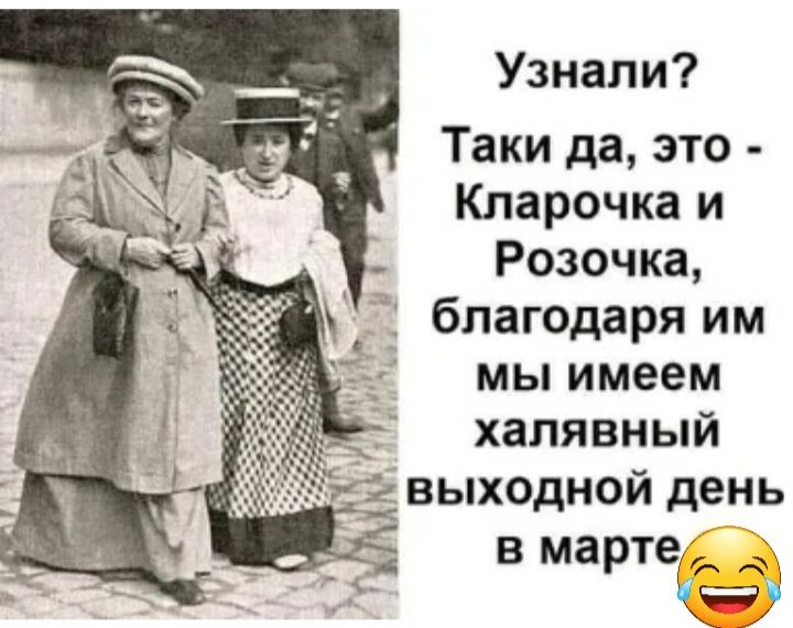 Узнали Таки да это Кпарочка и Розочка благодаря им мы имеем халявный _2 выходной день В марте