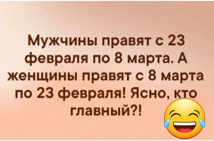 Мужчины правят с 23 февраля по 8 марта А женщины правят с 8 марта по 23 февраля Ясно о главный ё