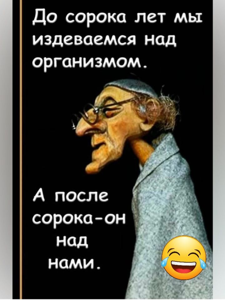 До сорока лет мы издеваемся над организмом сорокаон Над нами