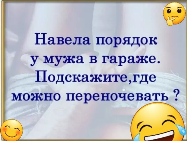 Навела порядок у мужа в гараже Подскажитегде можно переночевать