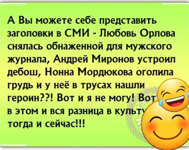 А Вы можете себе представить заголовки в СМИ Любовь Орлова снялась обнаженной для мужского журнала Андрей Миронов устроил дебош Нонна Мордюкова оголила грудь и у неё в трусах нашли герои Вот и я не могу Во в этом и вся разница в куль тогда и сейчас