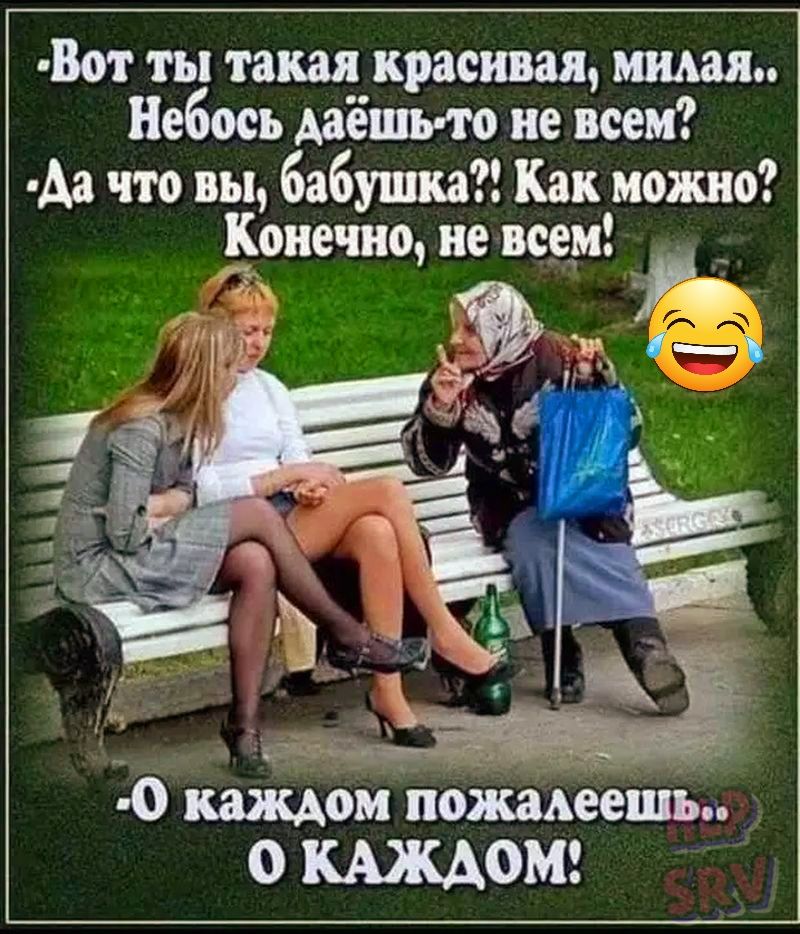 Вот ты такая краевая милая Небось Ааёпмо не всем Аа что вы бабунша Как можно Купе шо не всем _ _ _ _ П ч Е Э _ _ х 7 Ь 0 Щиомпожмеешы О КАШоМ