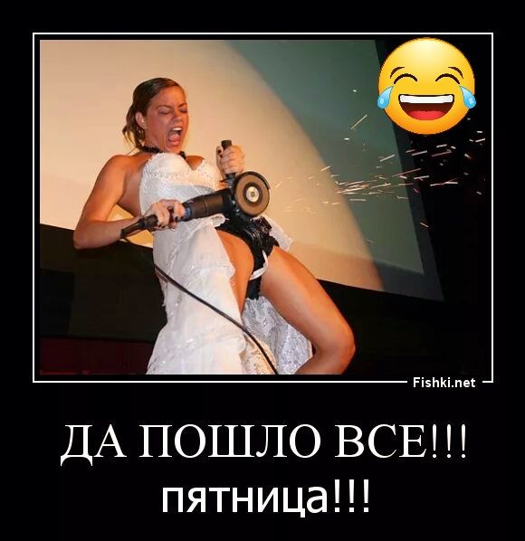 тт ДА ПОШЛО ВСЕ пятница