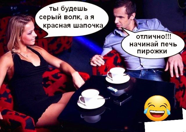 ты Будешь серый волк а я красная шапочка огпично начинай печь пирожки