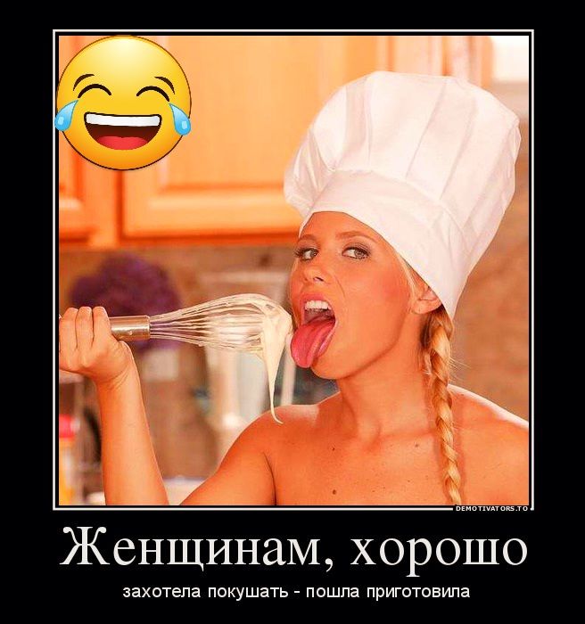 Женщинам хорошо явхотеша покушать пошла приготовила