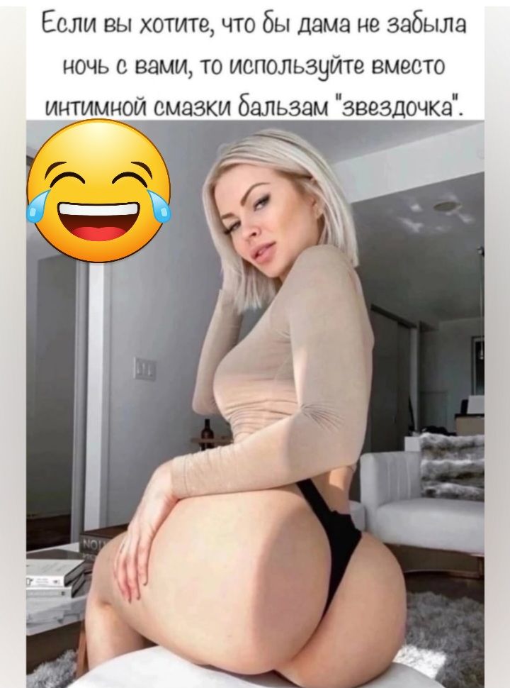 Если вы хотите что бы дама не забыла ночь с вами то используйте вместо интимном смазки бальзам извездочка