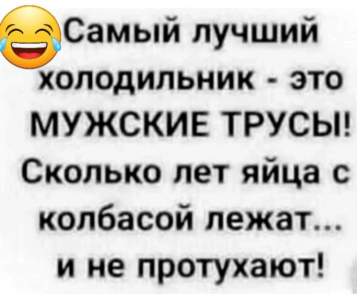 Самый лучший холодильник это МУЖСКИЕ ТРУСЫ Сколько лет яйца с колбасой лежат и не протухают