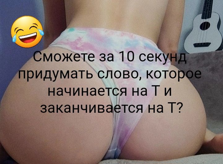ридумать слово кото начинается на Т и заканчивается на Т