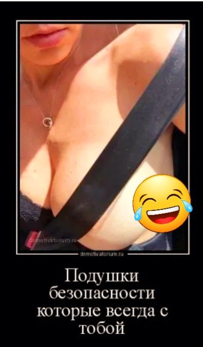 Подушки безопасности которые всегда с тобой