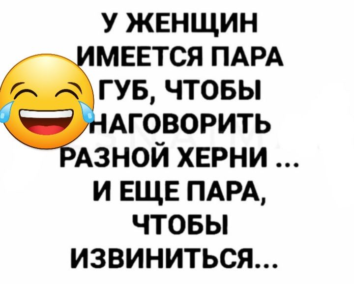 у женщин мается ПАРА гув чтовы АГОВОРИТЬ Азной херни и ЕЩЕ ПАРА чтовы извиниться