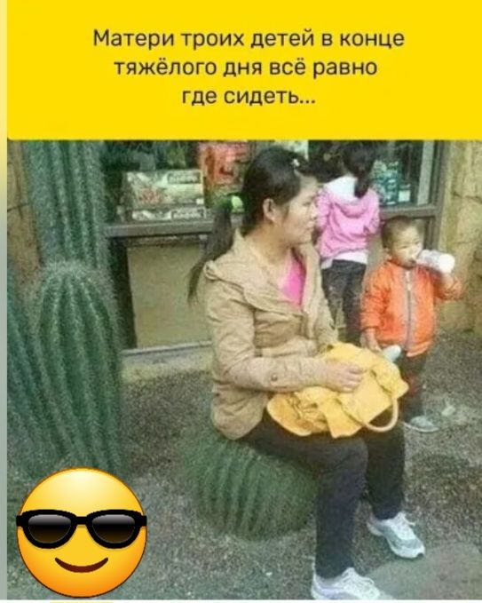 Матери троих детей в конце тяжёлого дня всё равно ГДЕ СИДЕТЬ