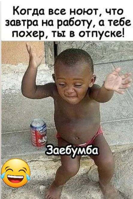 Когда все ноют что завтра на работу а тебе похер ть в отпуске _ _