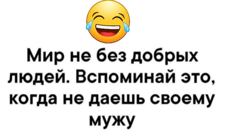 Мир не без добрых людей Вспоминай это когда не даешь своему мужу