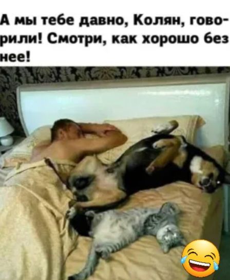 А мы тебе давно Колян гово рили Смотри их хорошо без нее