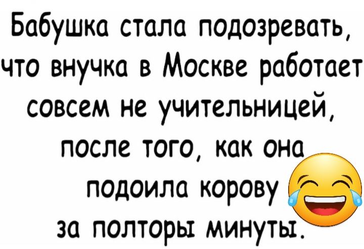 Бабушка стала подозревать что внучка в Москве работает совсем не учительницей после того как она подоила корову за полторы минуты