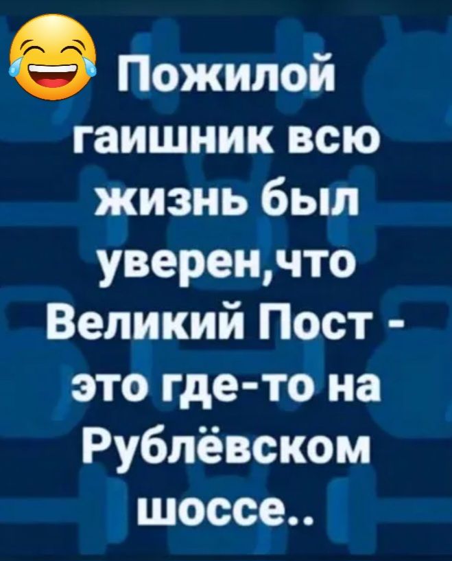 Пожилой гаишник всю жизнь был уверенчто Великий Пост это где то на Рублёвском шоссе