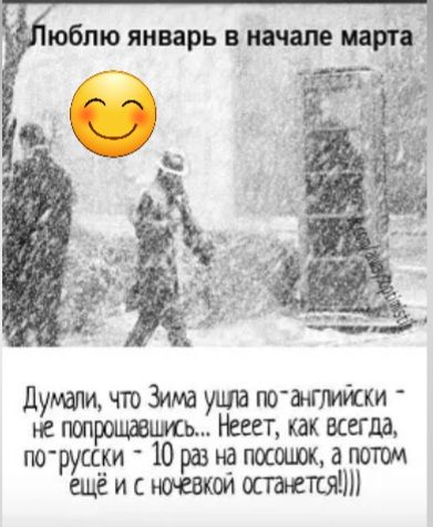 юблю январь в парт думали что Зима уцпа тыж не ь Несет как всегда порущи 10 раз на гюсшдж а паши ещё и с 061 осветит