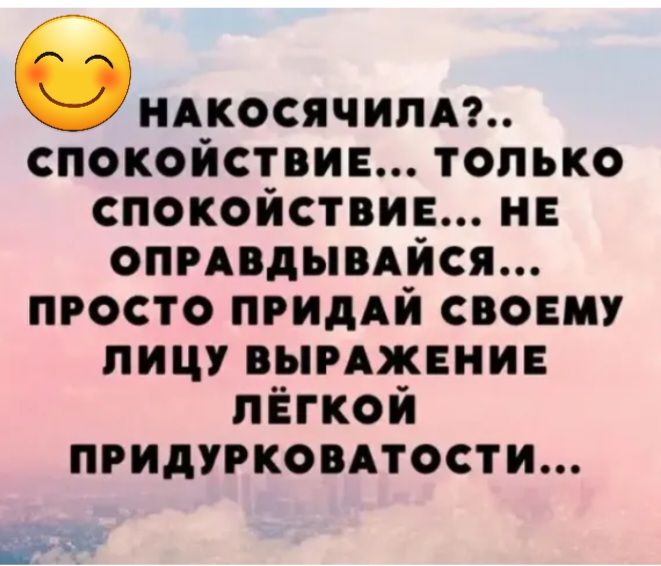 ЭНАКОСЯЧИПА спокойствие только спокойствие нв опгдвдыпйся просто пгиддй своему лицу выпжниив лёгкой придуркоптости