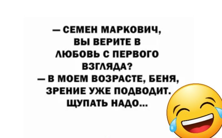 СЕМЕИ МАРКОВИЬ ВЫ ЕРИТЕ В МОБОПЪ ПЕРЕОГО ВЗГАЯМ В МОЕМ ВОЗРАСТЕ БЕИЯ ЗРЕНИЕ УЖЕ ПОДВОАИТ ЩУПАТЬ ИМО
