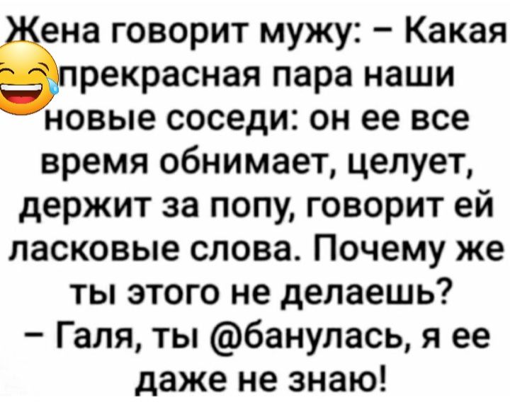рекрасная пара наши новые соседи он ее все время обнимает целует держит за попу говорит ей ласковые слова Почему же ты этого не делаешь Галя ты банулась я ее даже не знаю Ёена говорит мужу Какая