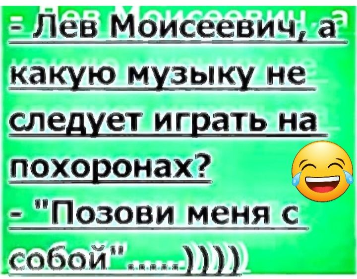 Лев Моисеевич а ка ю м вы не следует И ГЕЗТЬ на похоронах А Ё Позови меня с собой