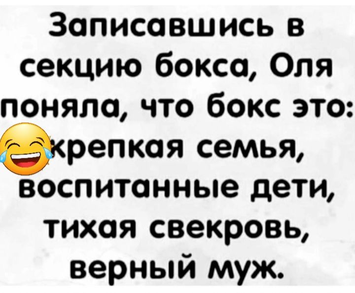 Записовшись в секцию бокса Оля поняло что бокс это репкоя семья воспитанные дети тихая свекровь верный муж