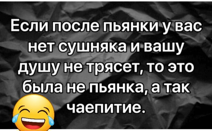 Если после пьянки у вас нет СУЩЁЯЁЗИ вашу душу не трясет то это была не пьянка а так чаепитие