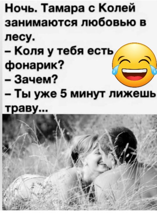 Ночь Тамара с Колей занимаются любовью в лесу Коля у тебя есть фонарик Зачем Ты уже 5 минут лижешь