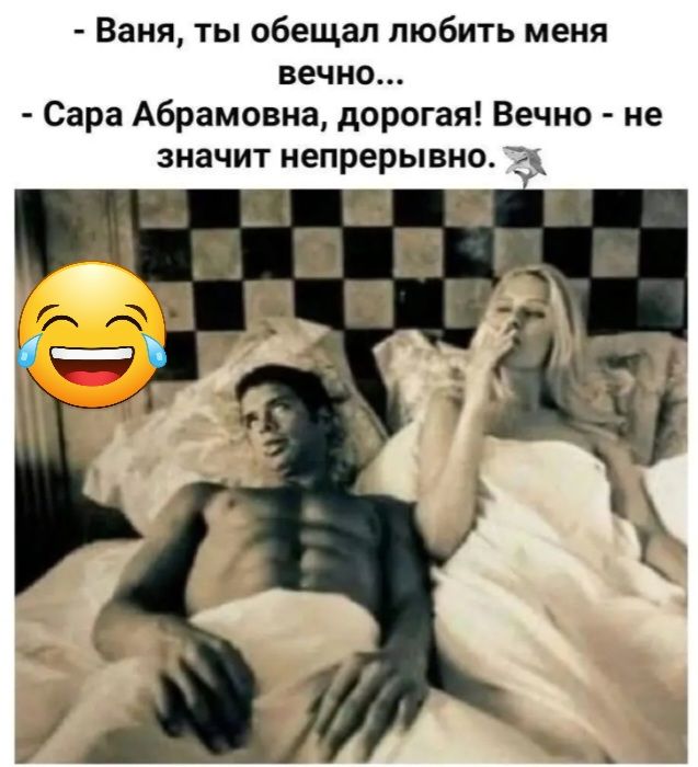 Ваня ты обещал любить меня вечно Сара Абрамовна дорогая Вечно не значит непрерывно г