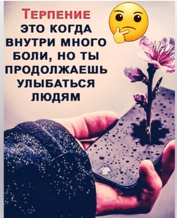 это КОГДА внутри много Боли но ты продопжмгшь УЛЫБАТЬСЯ людям