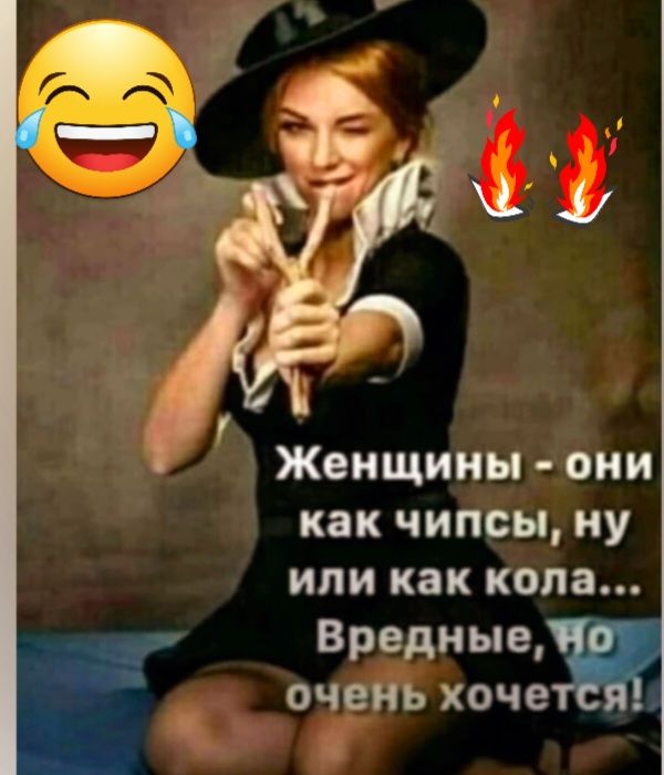 Женщины они как чипсы ну или как кола Вредные очень хоче А