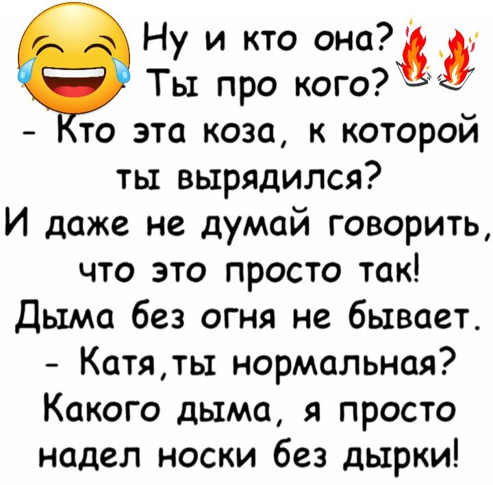 Ну и кто 96 Ты про кого то эта коза к которой ты вырядился И даже не думай говорить что это просто так Дыма без огня не бывает Катять1 нормальная Какого дыма я просто надел носки без дырки