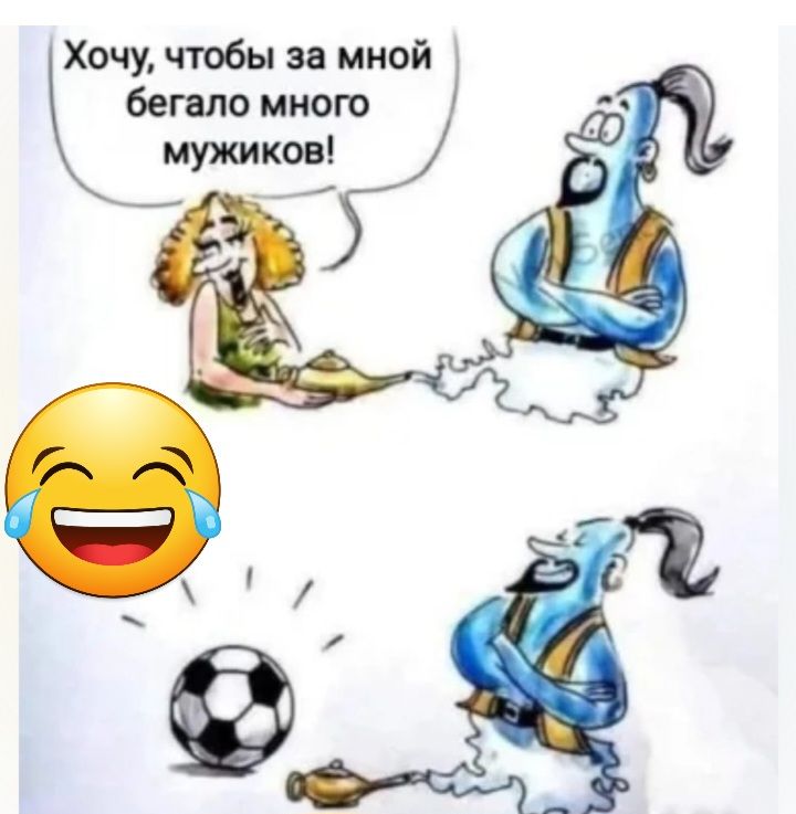 Хочу чтобы за мной бегала много