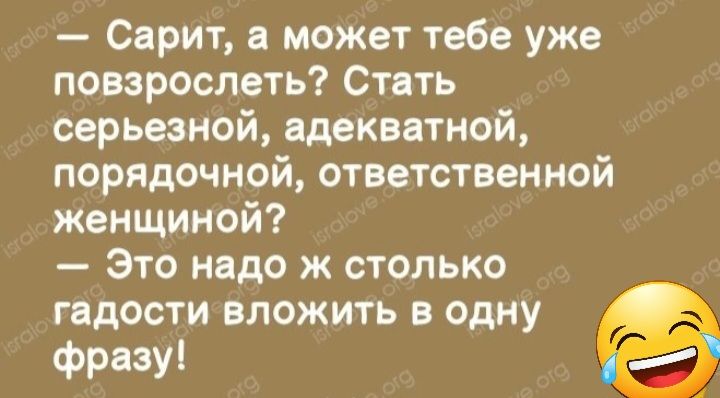 Сарт а может тебе уже повзрослеть Стать серьезной адекватной порядочной ответственной женщиной Это надо ж столько гадости ВЛОЖИТЬ В ОДНУ фразу