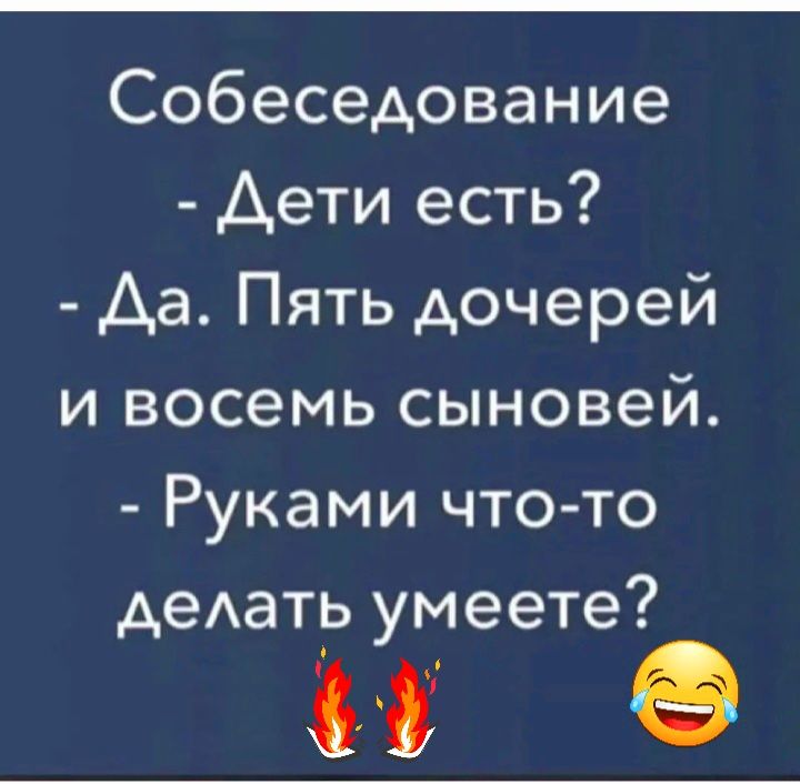 Собеседование Дети есть Аа Пять дочерей и восемь сыновей Руками что то деАать умеете и е