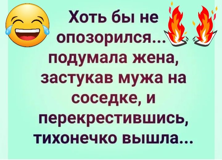 Хоть бы не опозорился подумала жена застукав мужа на соседке и перекрестившись ТИХОН6ЧКО ВЫШПЗ