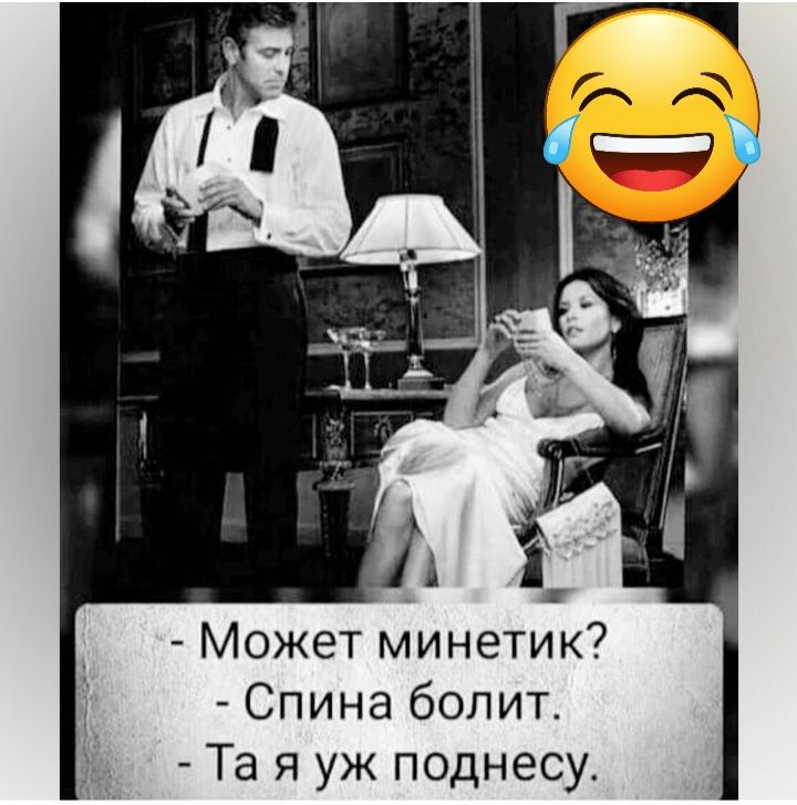 Может минетик Спина болит Та я уж поднесу