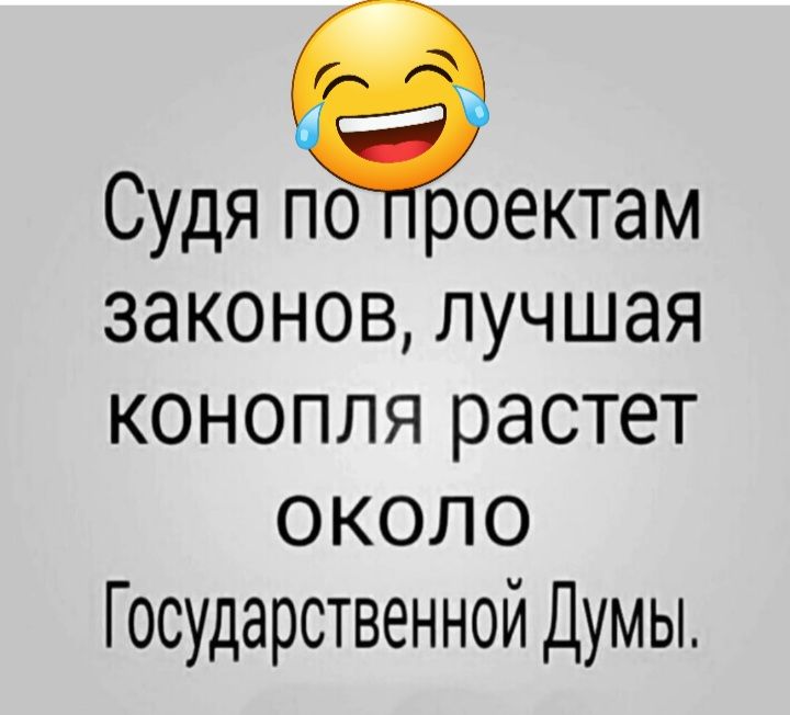 Судя поЁроектам законов лучшая конопля растет около Государственной Думы