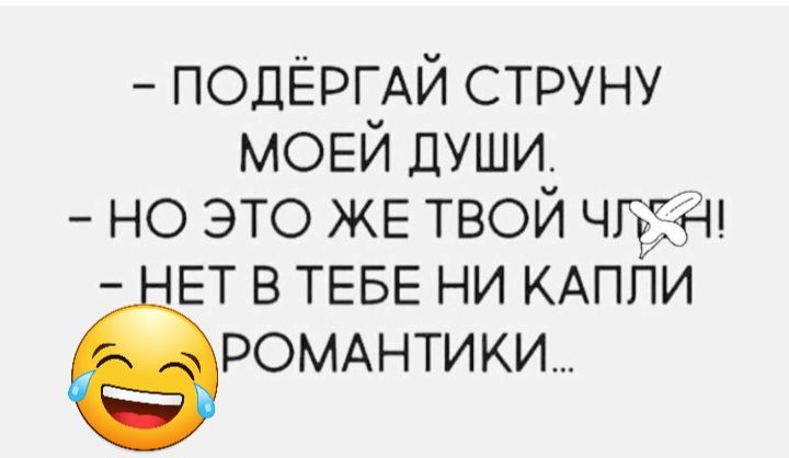 ПОДЁРЕАЙ струну моеи души но это же твои чта ЕТ в ТЕБЕ ни КАПЙИ ромднтики