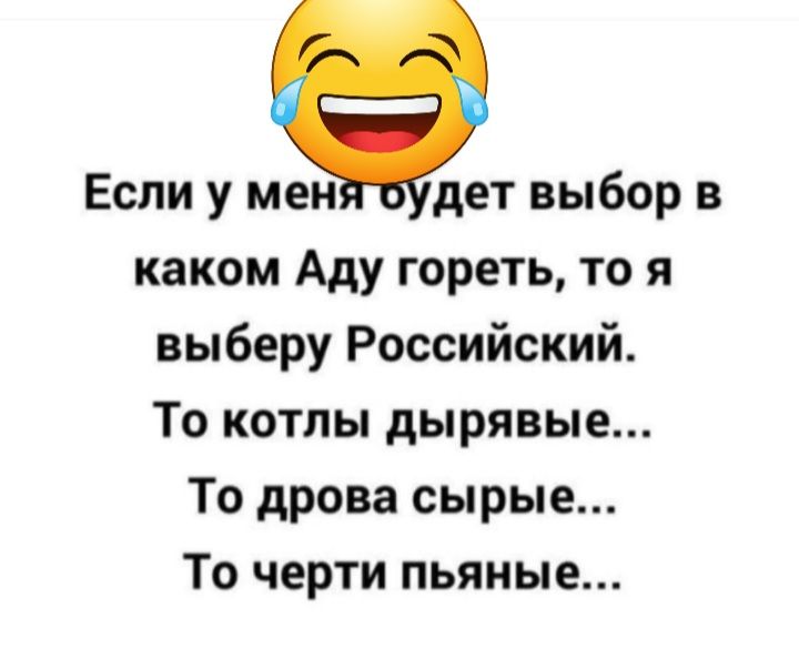 Если у мен дет выбор в каком Аду гореть то я выберу Российский То котлы дырявые То дрова сырые То черти пьяные