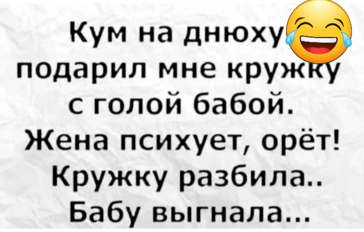 Кум на днюху9 подарил мне круж с голой бабой Жена психует орёт Кружку разбила Бабу выгнала