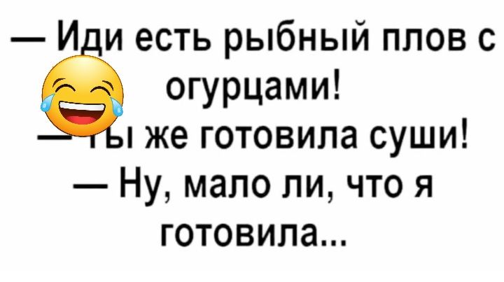 И и есть рыбный плов огурцами же готовила суши Ну мало ли что я готовила
