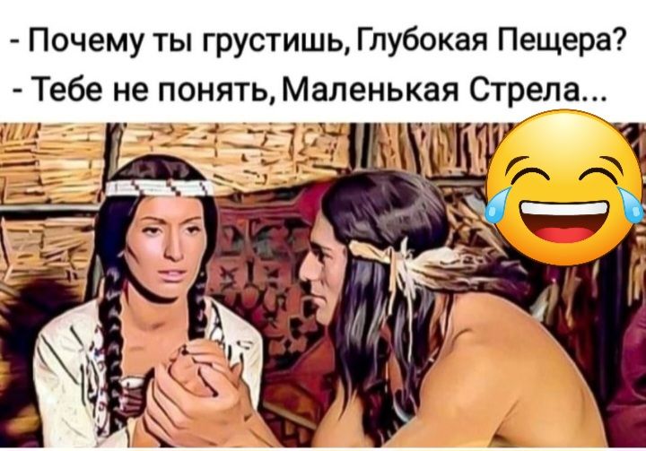 Почему ты грустишь Глубокая Пещера Тебе не понять Маленькая Стрела