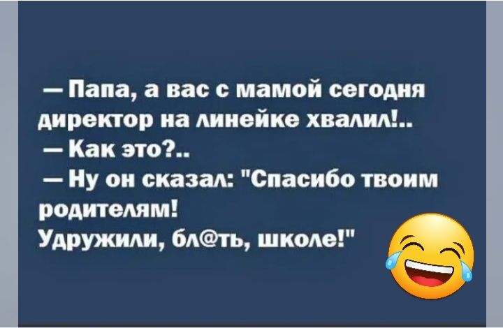 Папа а нас с мамой сегодня директор иа диивйкв хвалил Как по Ну он сизш Спасибо твоим ротами Удвужиди 6лть шком