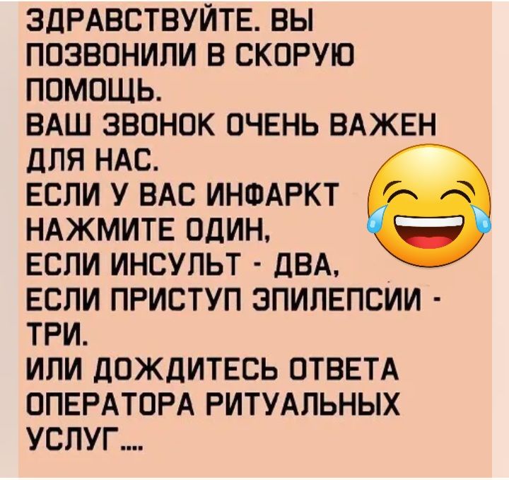 ЗДРАБСТВУИТЕ ВЫ ПОЗВОНИПИ В СКОРУЮ ПОМОЩЬА ВАШ ЗВОНОК ОЧЕНЬ ВАЖЕН дЛЯ НАС ЕСЛИ У ВАС ИНФАРКТ НАЖМИТЕ ОДИН ЕСЛИ ИНСУЛЬТ дВА ЕСЛИ ПРИСТУП ЗПИЛЕПСИИ ТРИ ИЛИ дОЖдИТЕСЬ ОТВЕТА ОПЕРАТОРА РИТУАЛЬНЫХ УСЛУГ